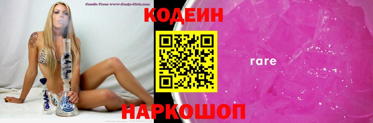 Кодеиновый сироп Lean Purple Drank  Codein напиток Lean (лин)  Балахна  Вход с VPN 